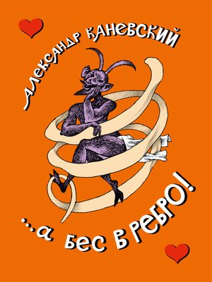 cover image of ...а бес в ребро!